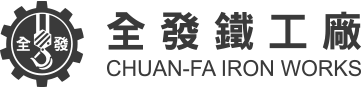 全發鐵工廠天車｜專業一站式解決方案，涵蓋台中、彰化、南投地區，打造您的工業夢想！